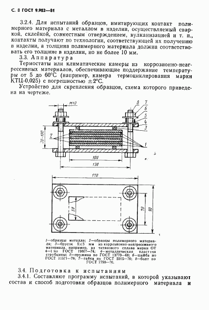 ГОСТ 9.902-81, страница 9