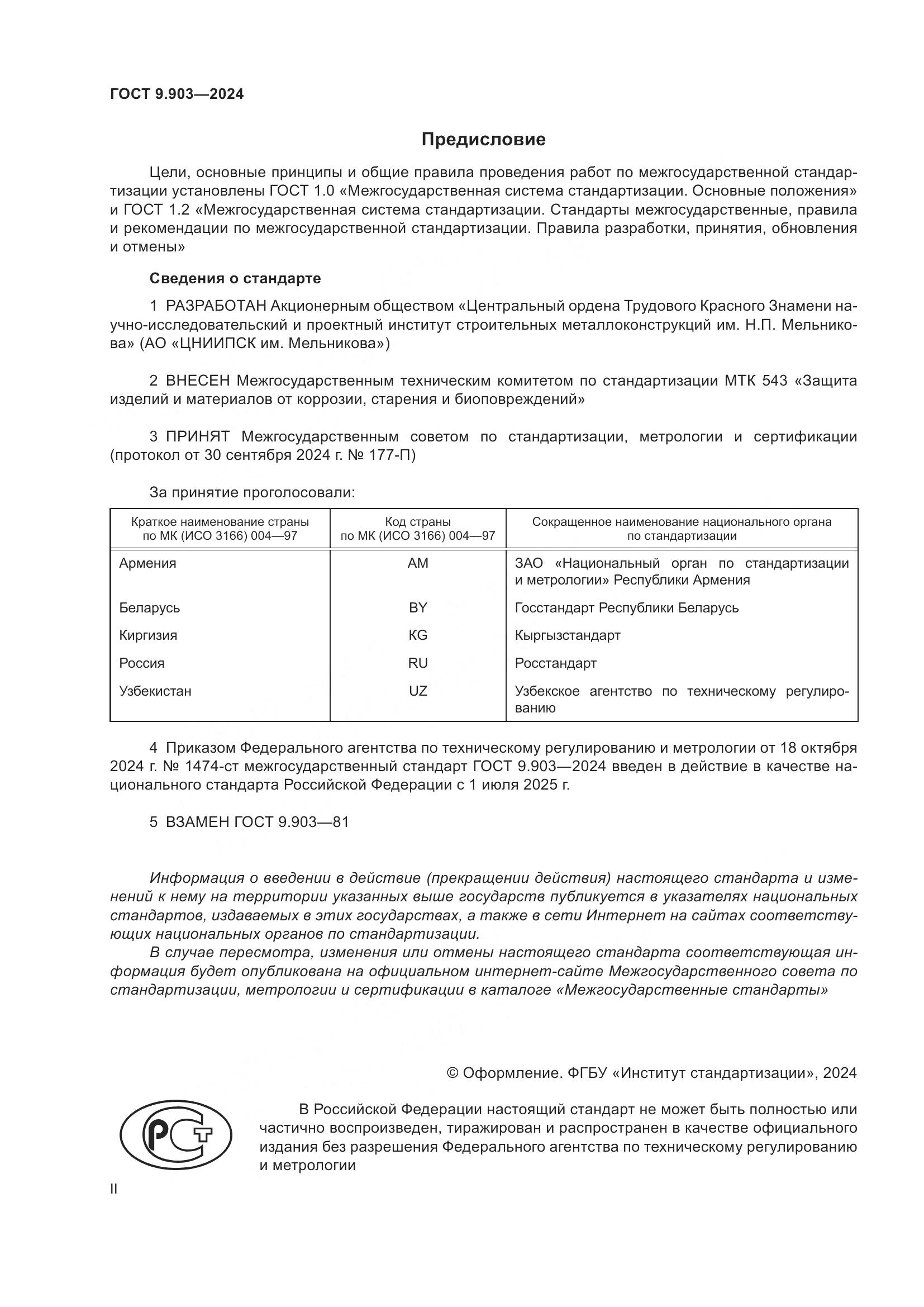 ГОСТ 9.903-2024, страница 2