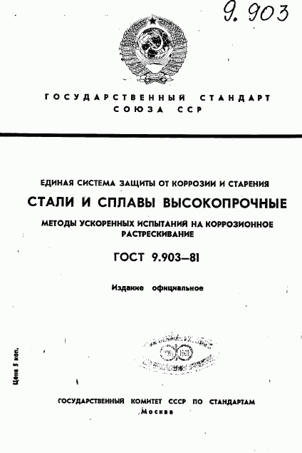 ГОСТ 9.903-81, страница 1
