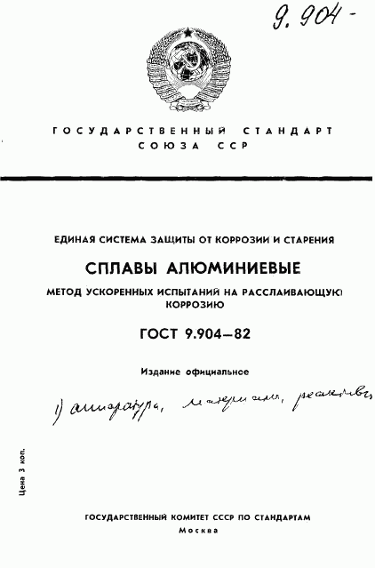ГОСТ 9.904-82, страница 1