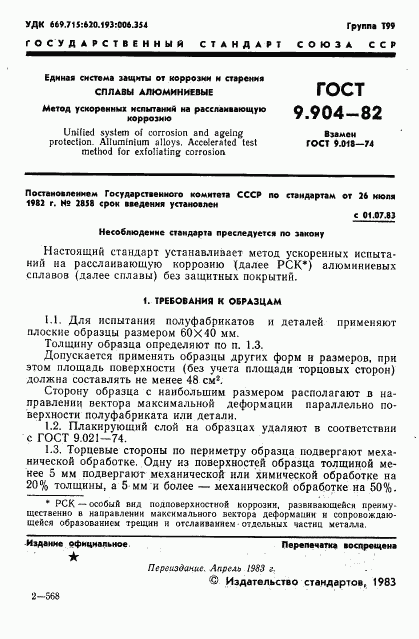 ГОСТ 9.904-82, страница 3