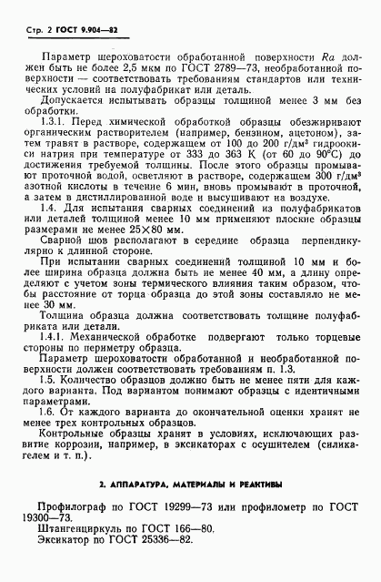 ГОСТ 9.904-82, страница 4
