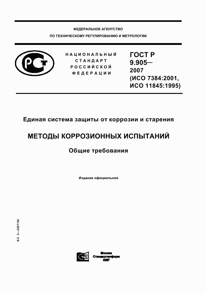 ГОСТ Р 9.905-2007, страница 1