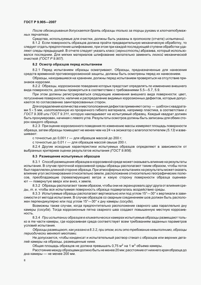 ГОСТ Р 9.905-2007, страница 10