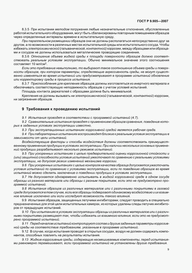 ГОСТ Р 9.905-2007, страница 11