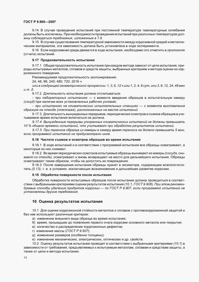 ГОСТ Р 9.905-2007, страница 12