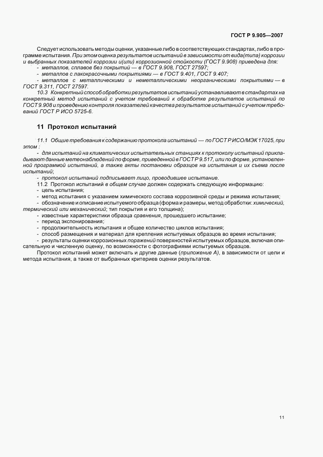 ГОСТ Р 9.905-2007, страница 13