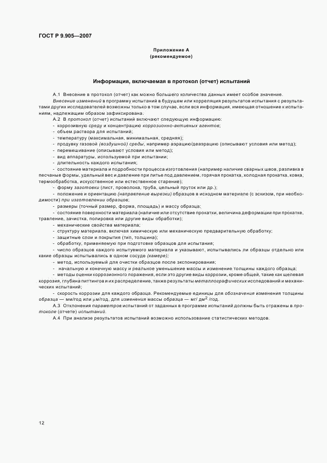 ГОСТ Р 9.905-2007, страница 14