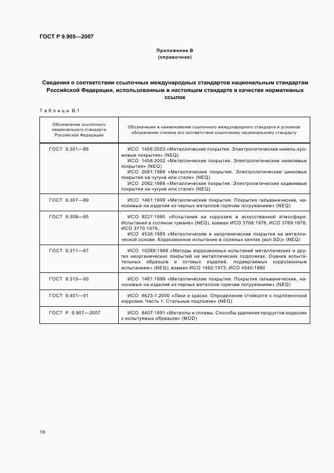 ГОСТ Р 9.905-2007, страница 18