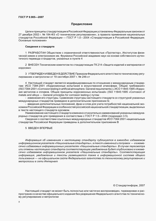 ГОСТ Р 9.905-2007, страница 2