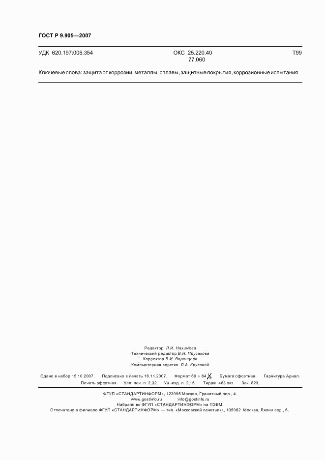 ГОСТ Р 9.905-2007, страница 20