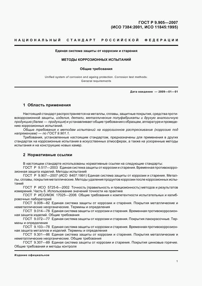 ГОСТ Р 9.905-2007, страница 3