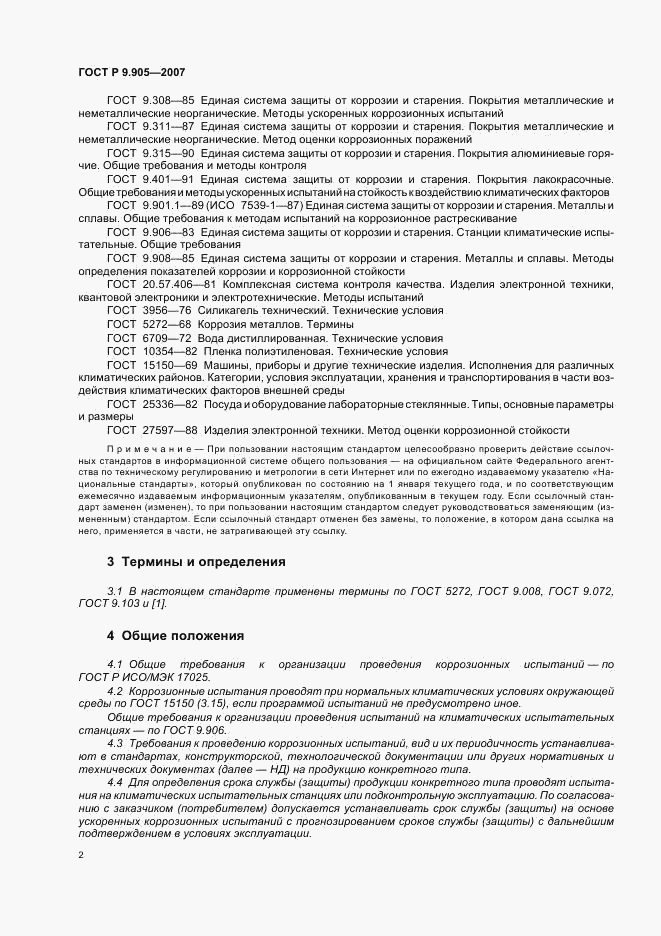 ГОСТ Р 9.905-2007, страница 4