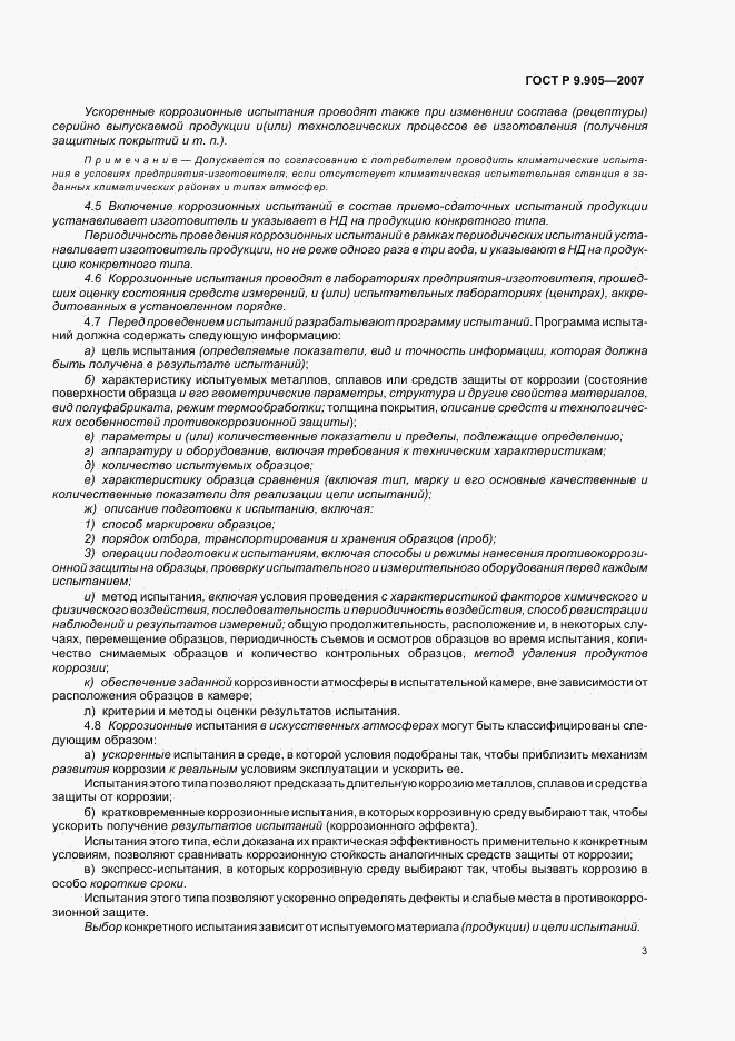 ГОСТ Р 9.905-2007, страница 5