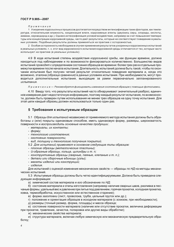 ГОСТ Р 9.905-2007, страница 6