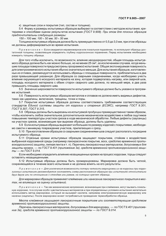ГОСТ Р 9.905-2007, страница 7