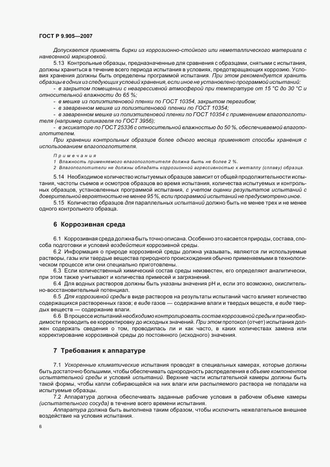 ГОСТ Р 9.905-2007, страница 8