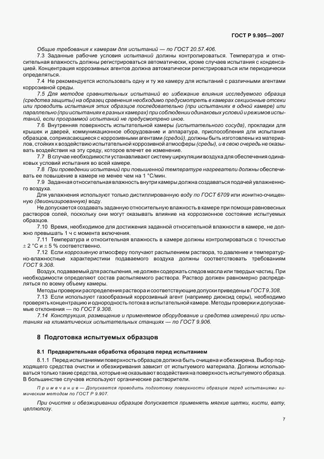 ГОСТ Р 9.905-2007, страница 9