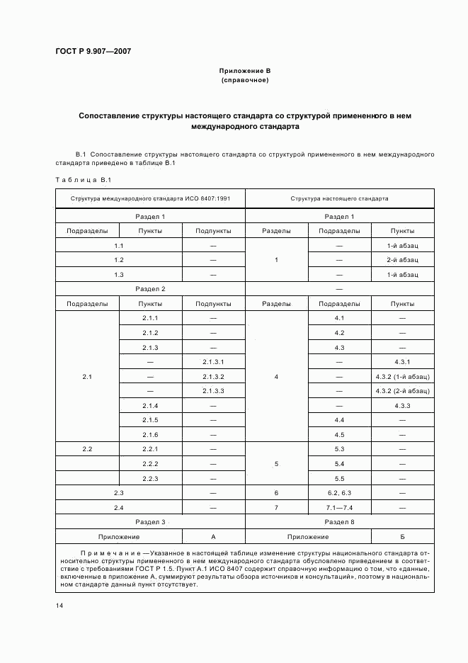 ГОСТ Р 9.907-2007, страница 17
