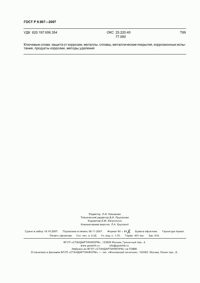 ГОСТ Р 9.907-2007, страница 19