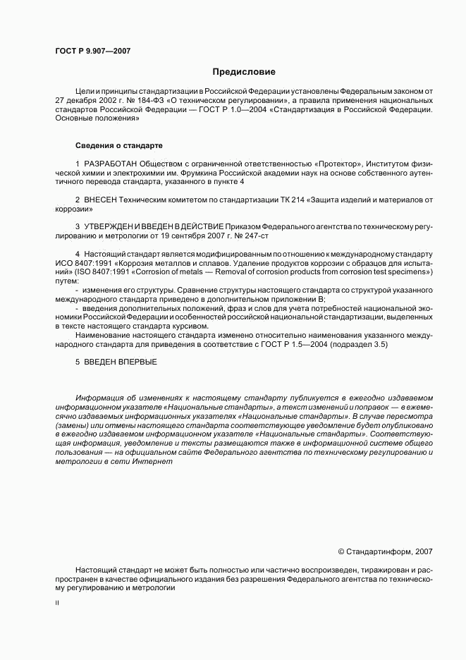 ГОСТ Р 9.907-2007, страница 2