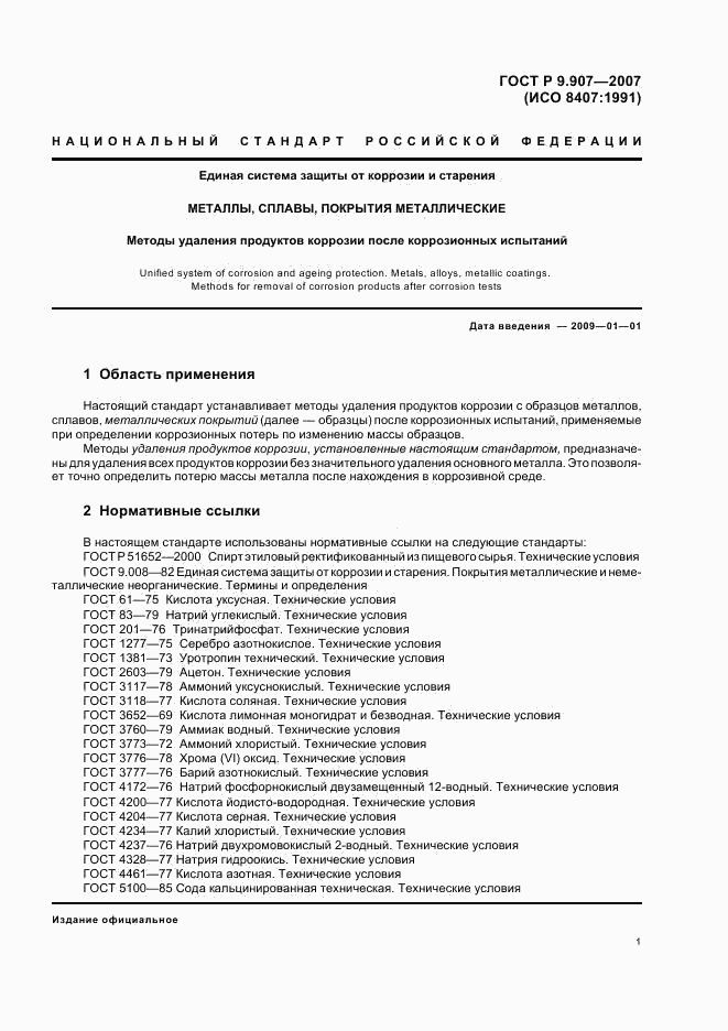 ГОСТ Р 9.907-2007, страница 4