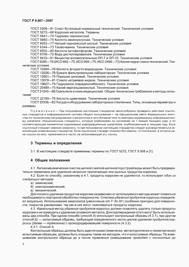 ГОСТ Р 9.907-2007, страница 5
