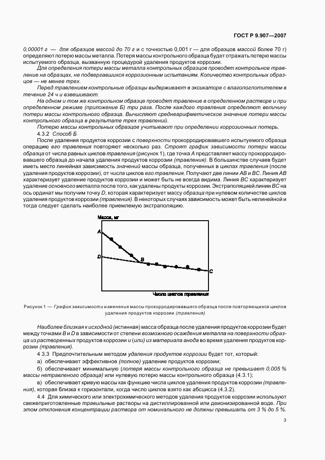 ГОСТ Р 9.907-2007, страница 6