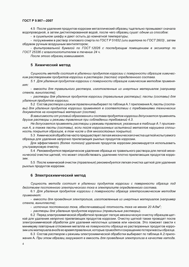 ГОСТ Р 9.907-2007, страница 7