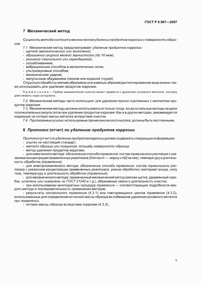 ГОСТ Р 9.907-2007, страница 8