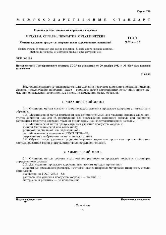 ГОСТ 9.907-83, страница 1