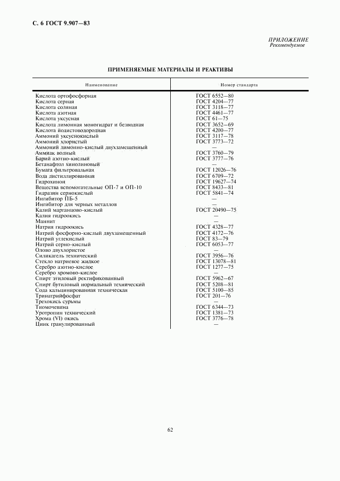 ГОСТ 9.907-83, страница 6