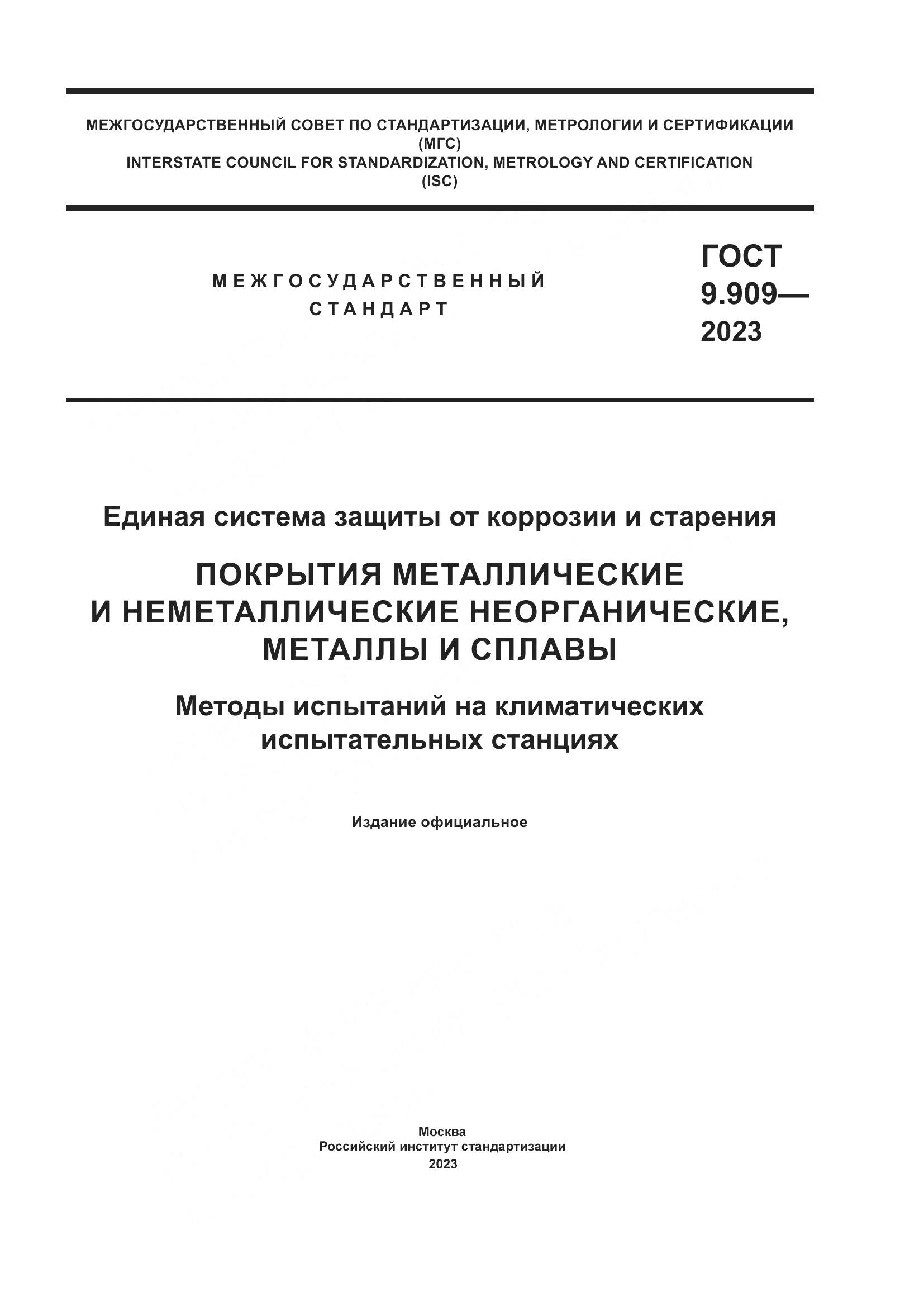 ГОСТ 9.909-2023, страница 1