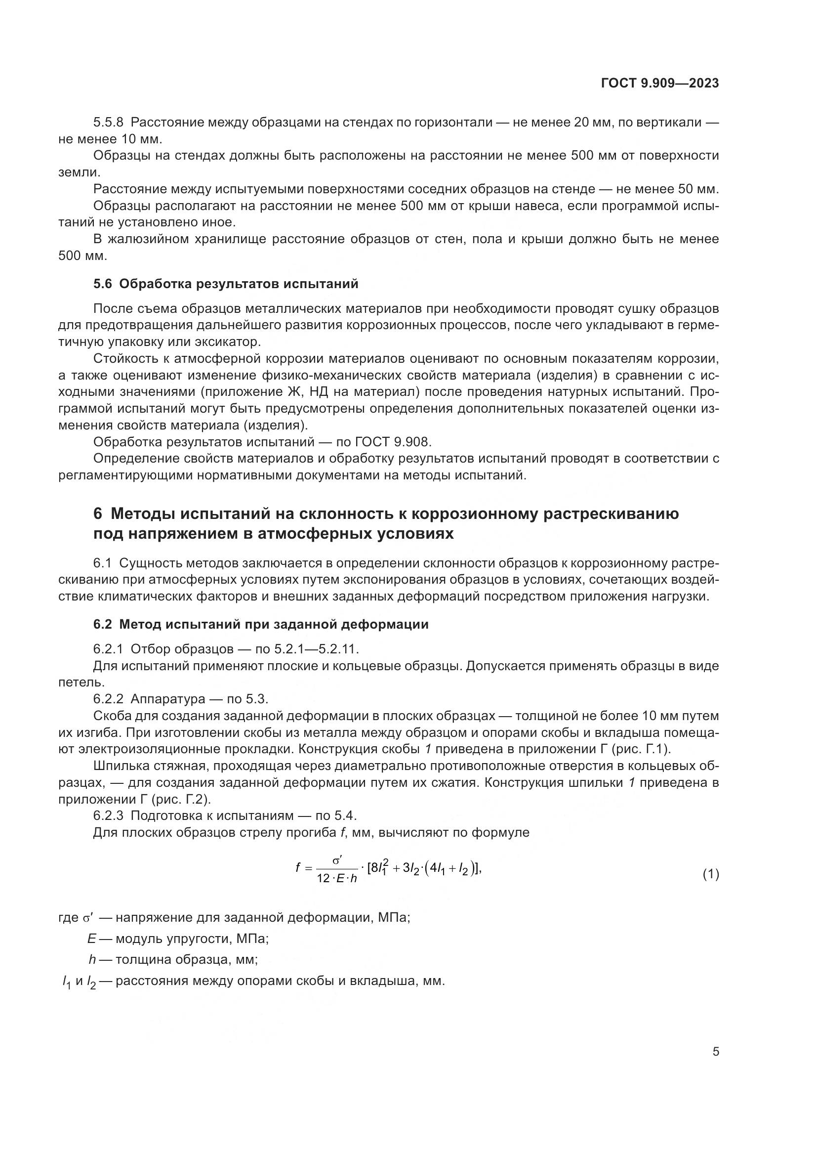 ГОСТ 9.909-2023, страница 10