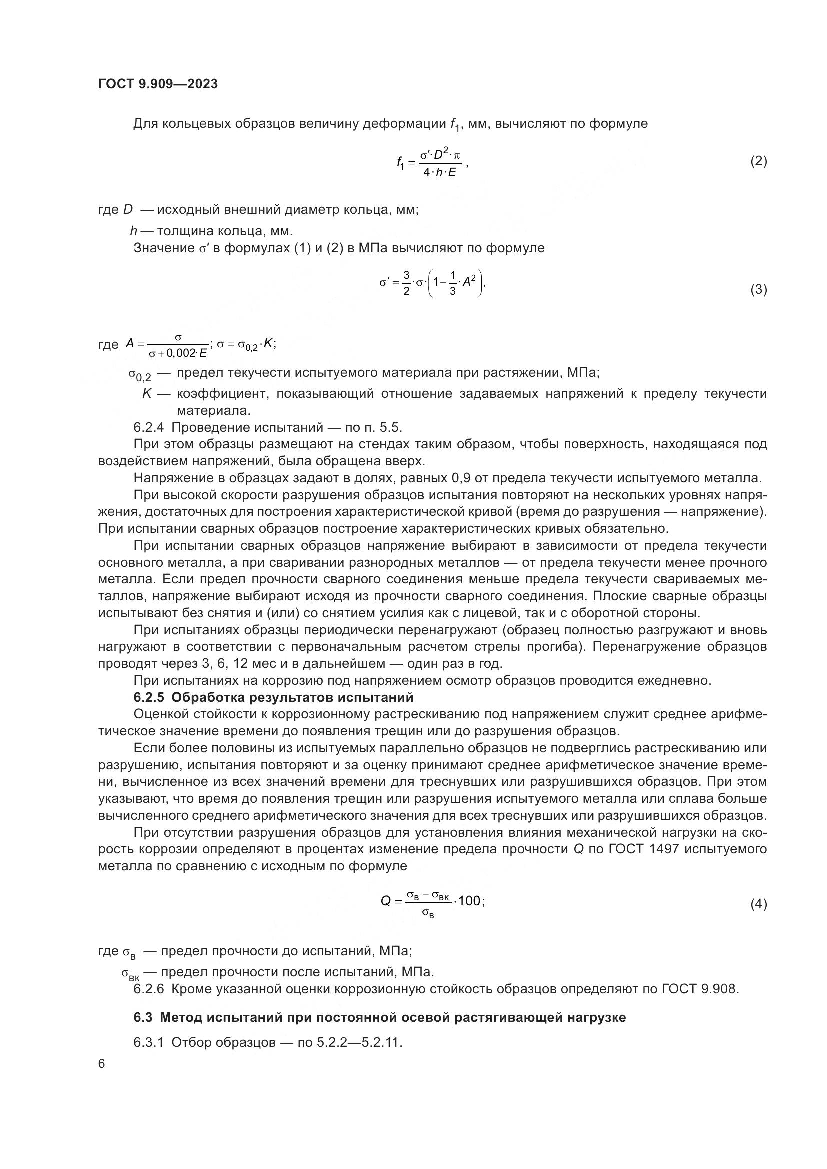 ГОСТ 9.909-2023, страница 11