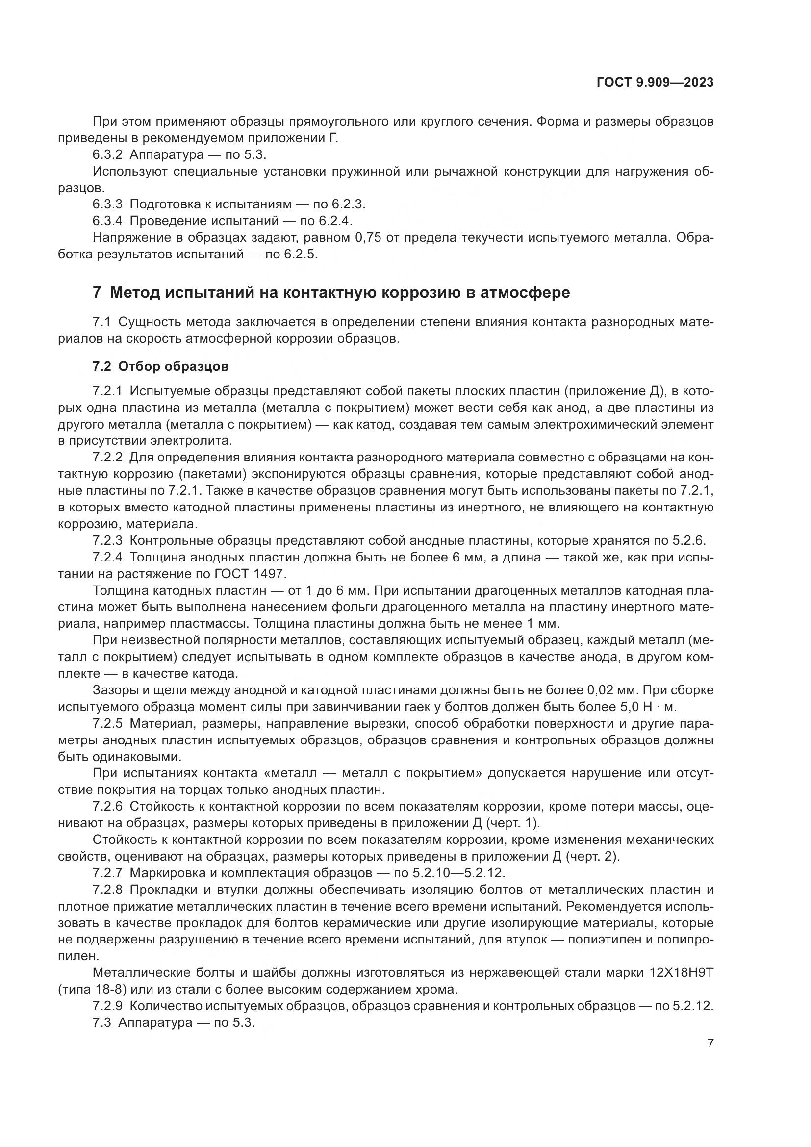 ГОСТ 9.909-2023, страница 12