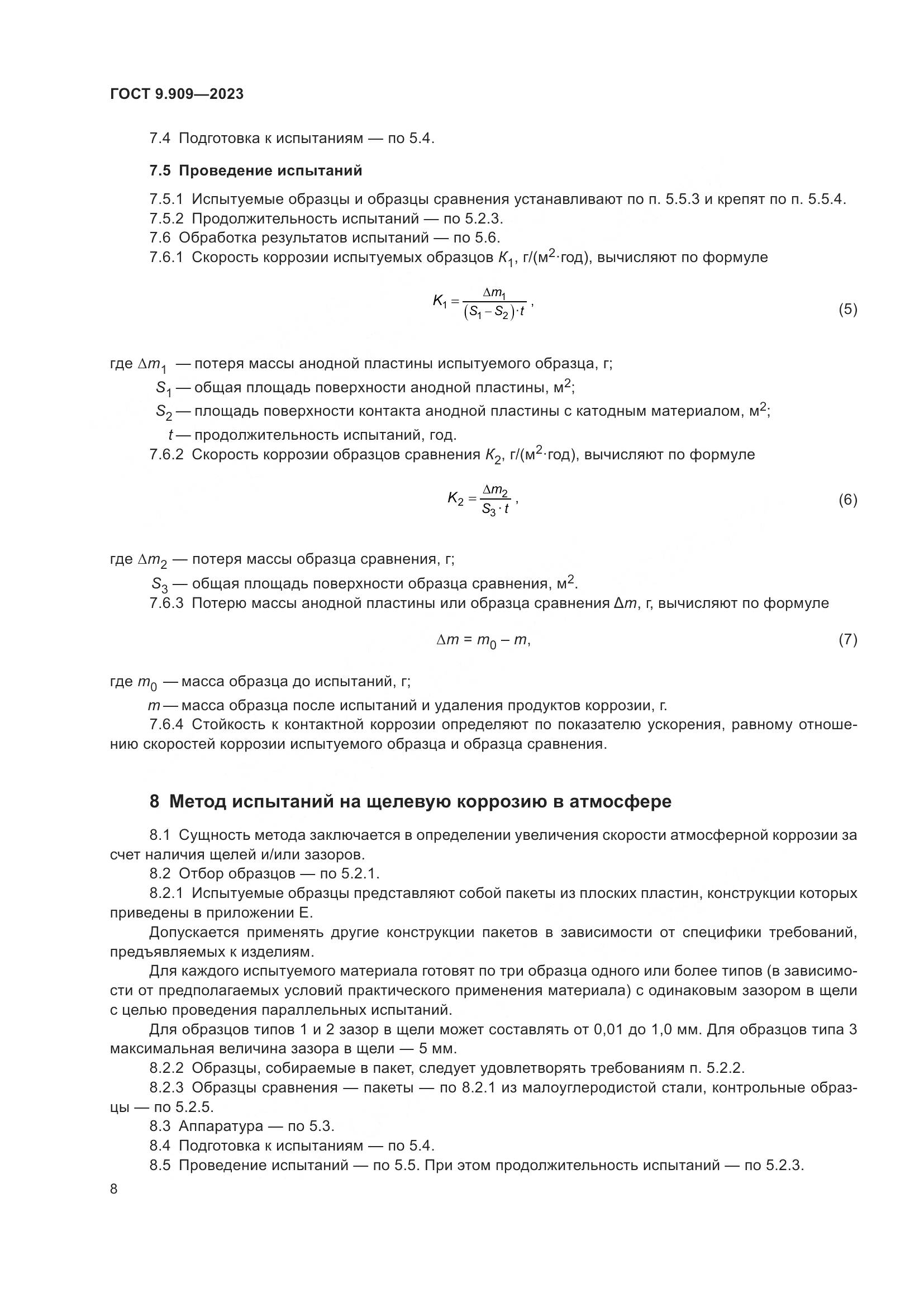 ГОСТ 9.909-2023, страница 13