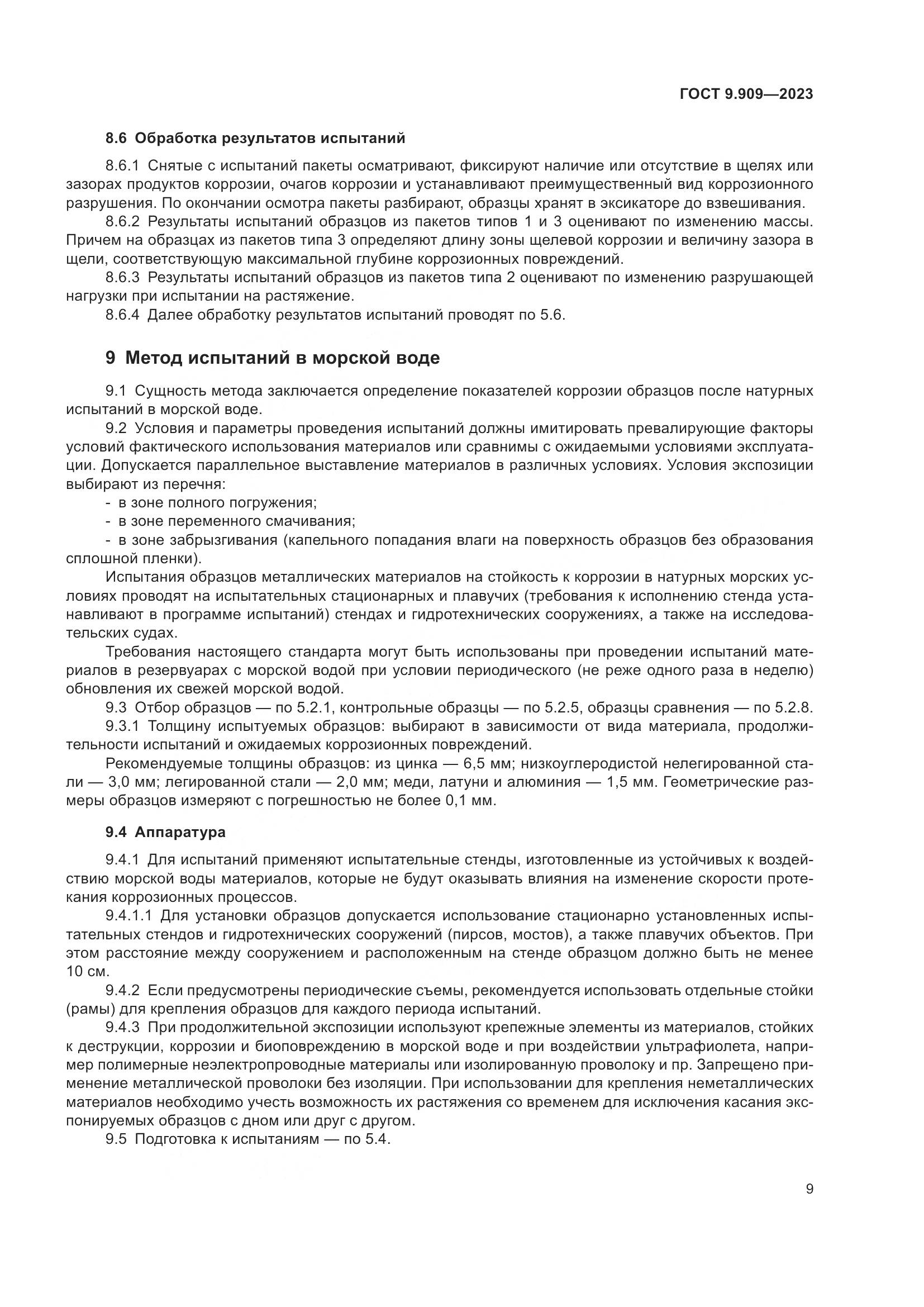 ГОСТ 9.909-2023, страница 14