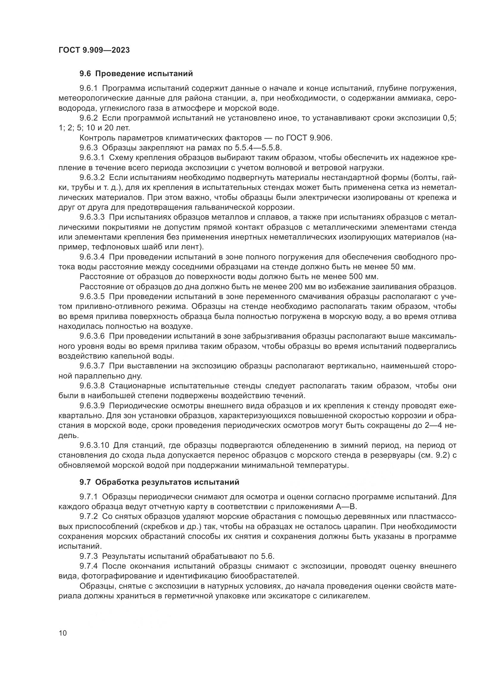 ГОСТ 9.909-2023, страница 15
