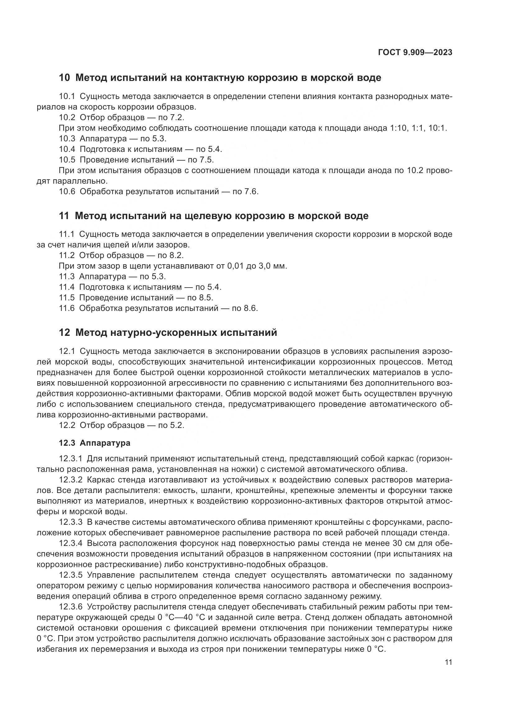 ГОСТ 9.909-2023, страница 16