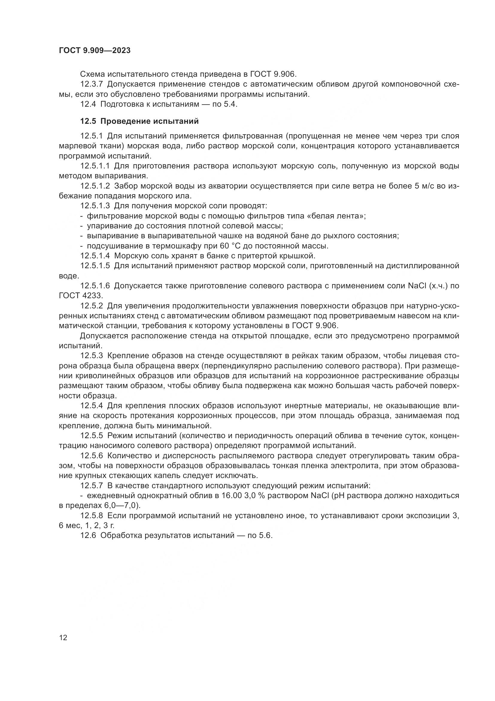 ГОСТ 9.909-2023, страница 17