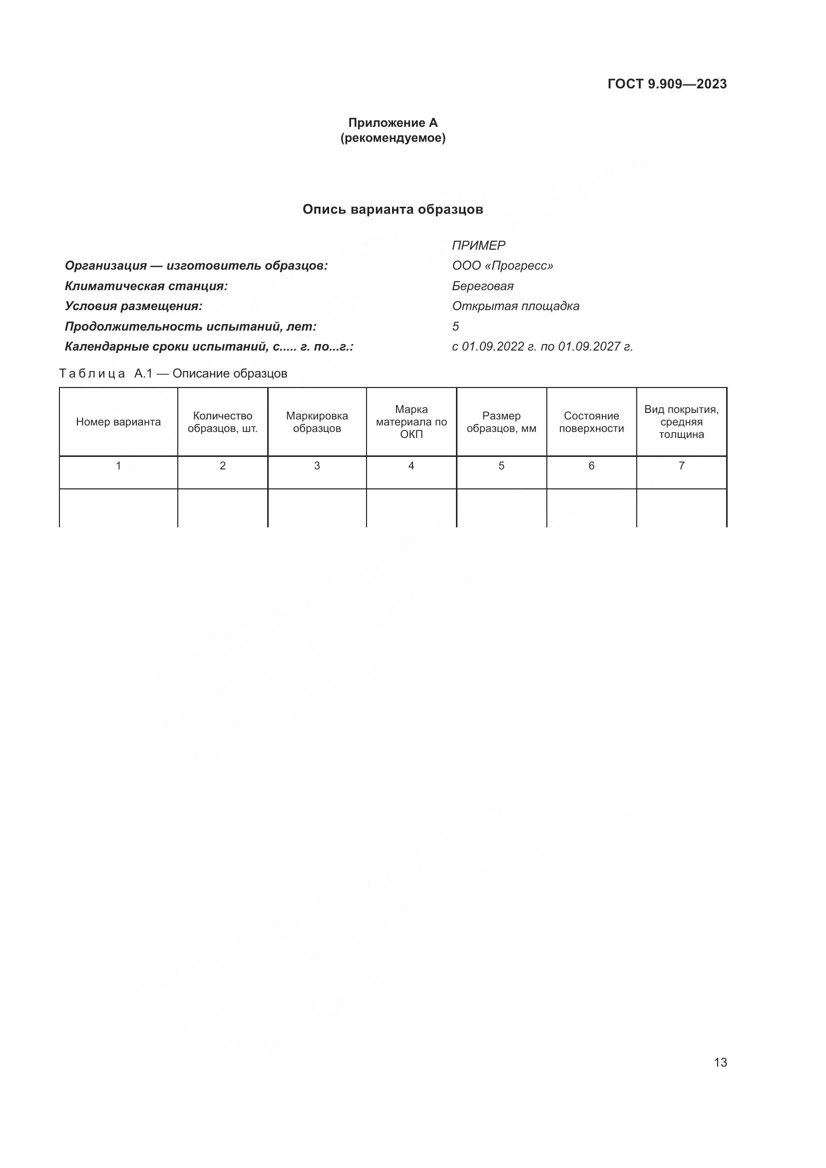 ГОСТ 9.909-2023, страница 18
