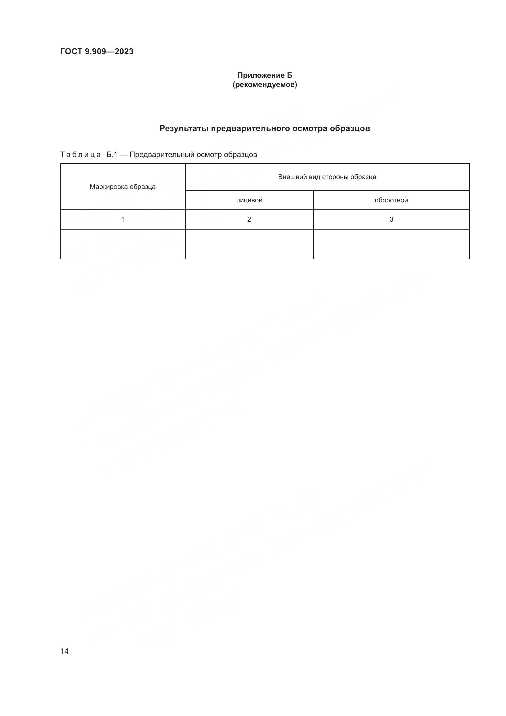 ГОСТ 9.909-2023, страница 19