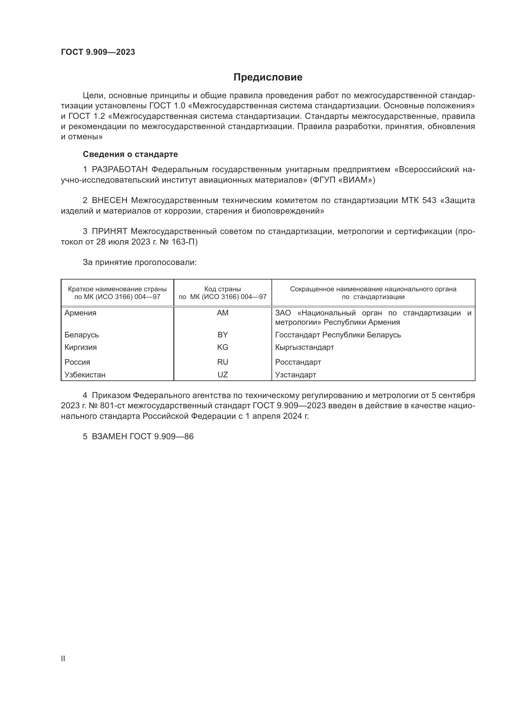 ГОСТ 9.909-2023, страница 2