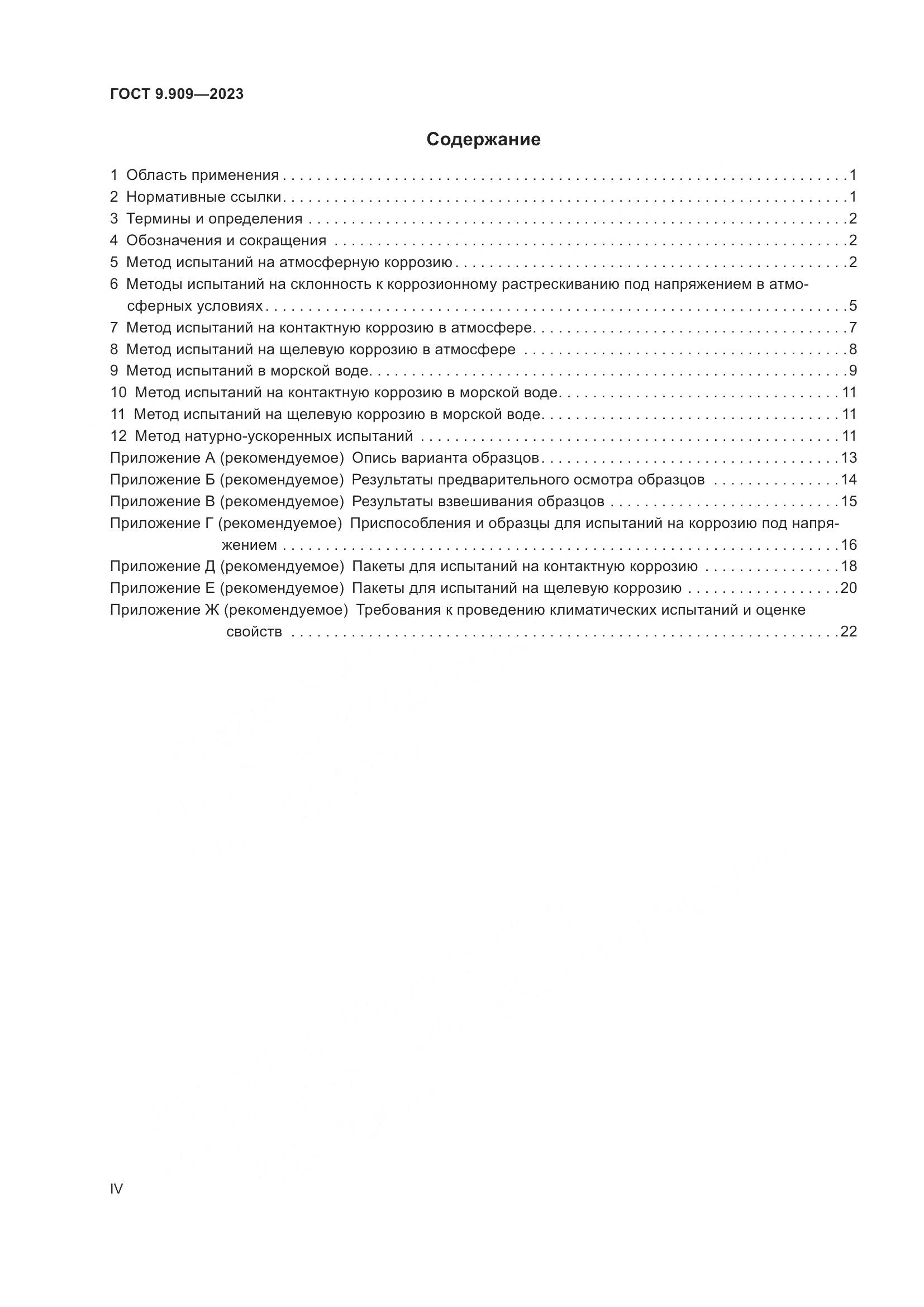 ГОСТ 9.909-2023, страница 4