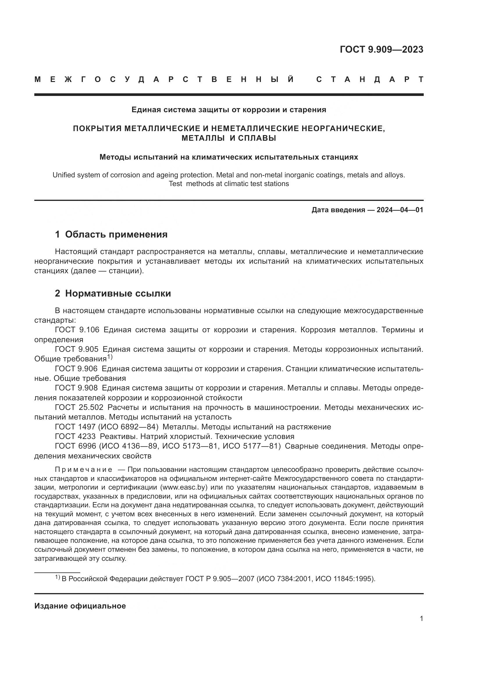 ГОСТ 9.909-2023, страница 6