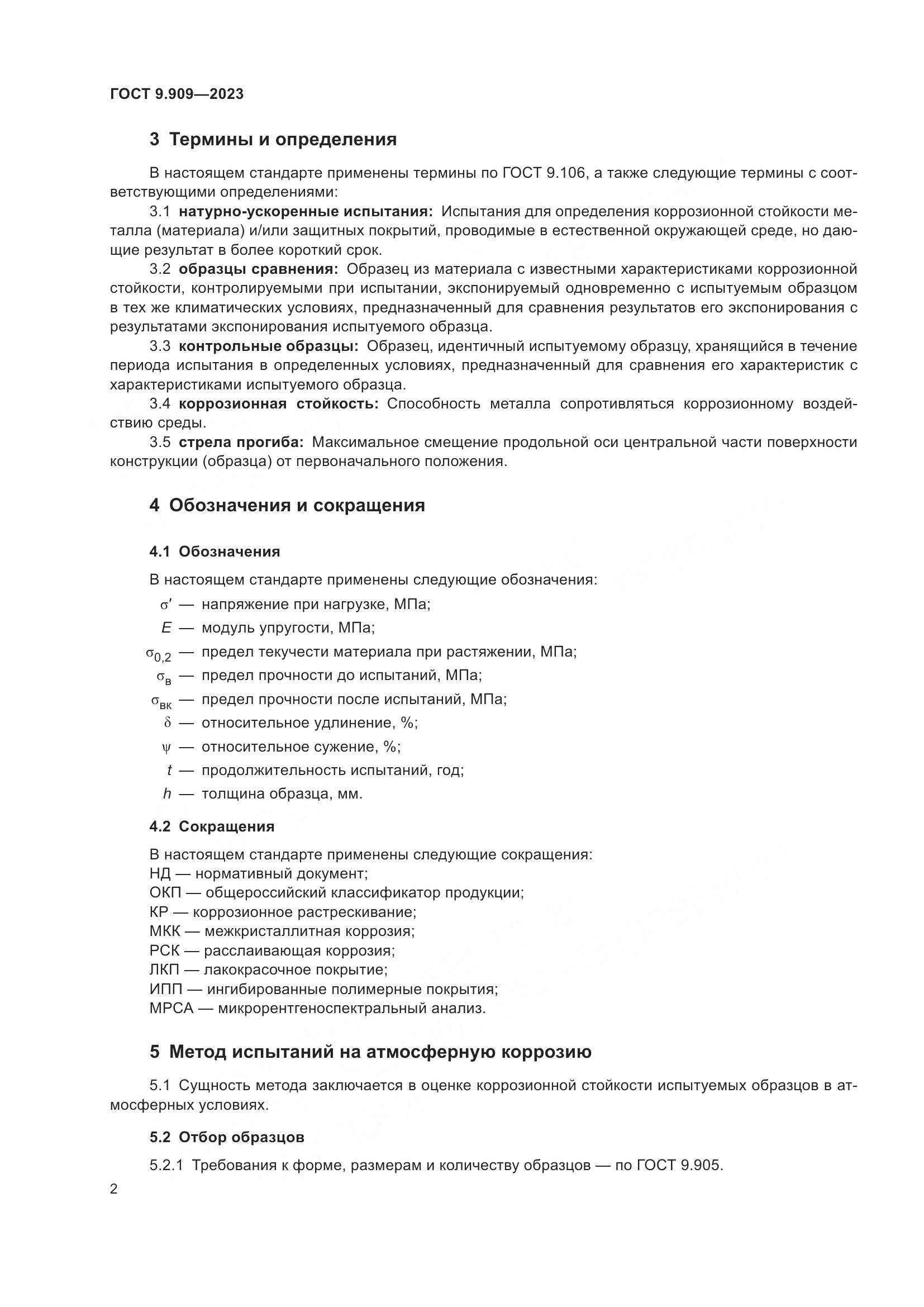ГОСТ 9.909-2023, страница 7