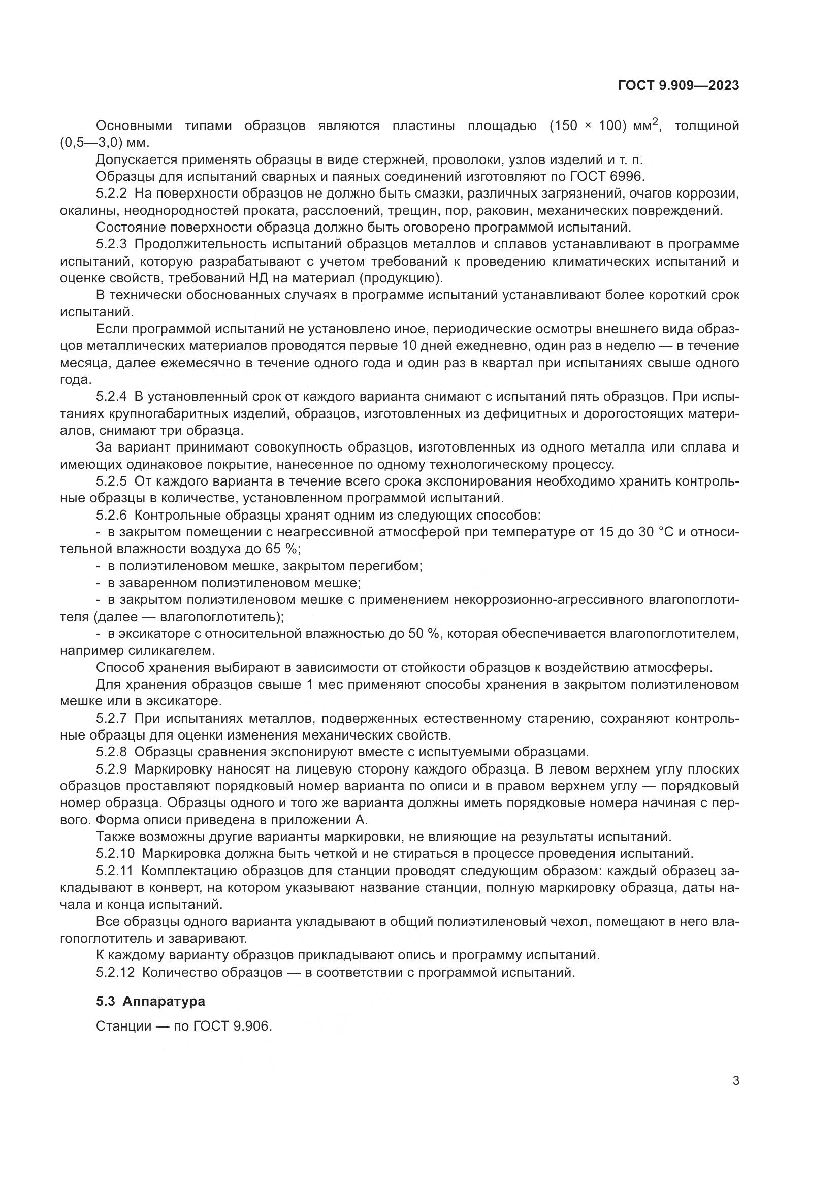 ГОСТ 9.909-2023, страница 8