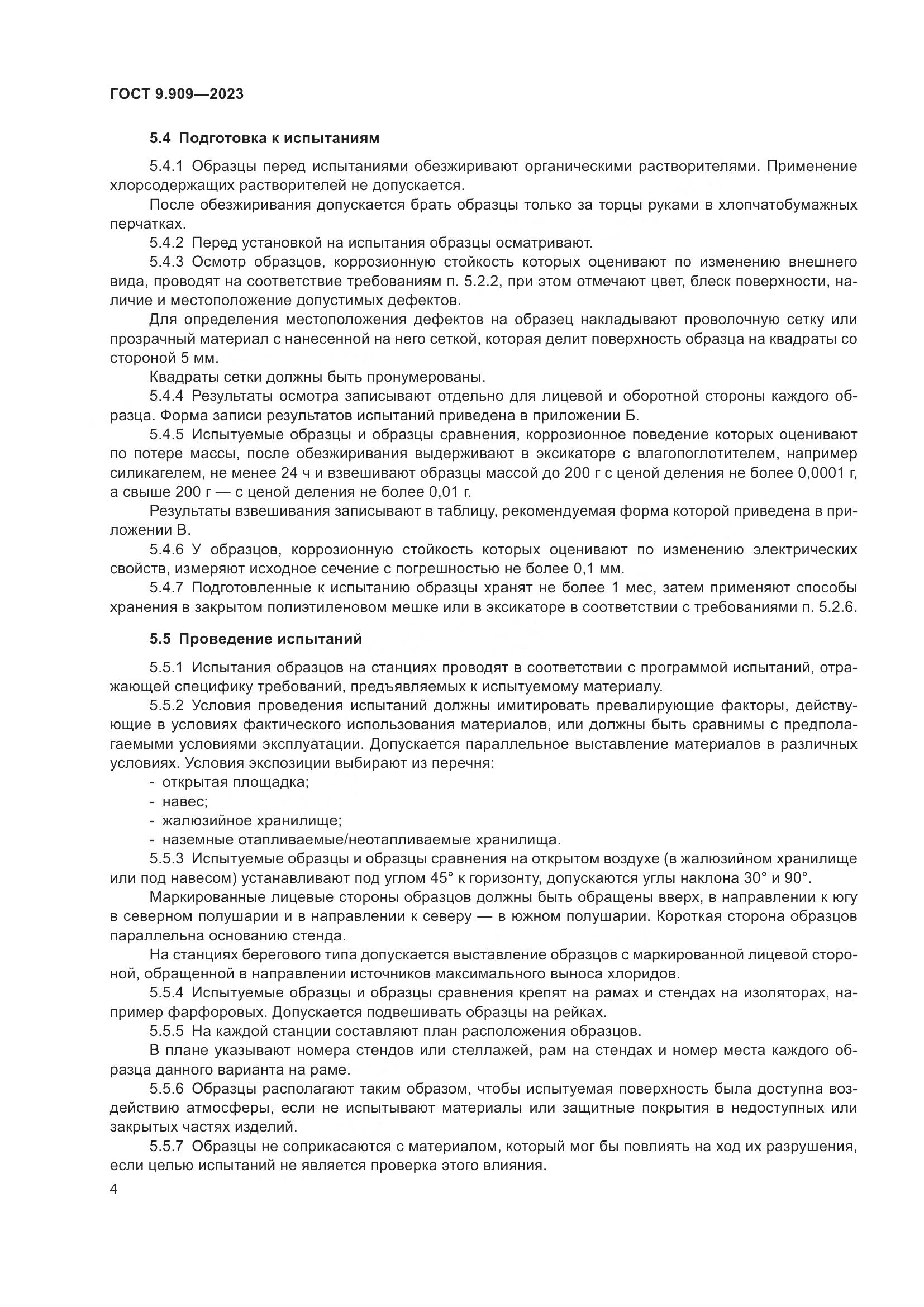 ГОСТ 9.909-2023, страница 9
