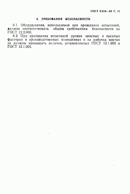 ГОСТ 9.910-88, страница 12